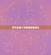 双方生辰八字选择结婚吉日 两人生辰结婚吉日查询