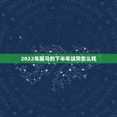 2022年属马的下半年运势怎么样，2021年属马人的全年运势如何？