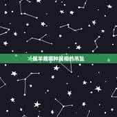 属羊戴哪种属相的吊坠，属羊的人应该佩戴哪个属相的饰物？