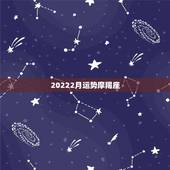 20222月运势摩羯座，摩羯座本月运势