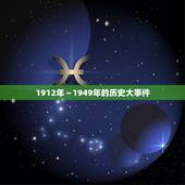 1912年～1949年的历史大事件，新中国成立之前，中国发生什么大历史