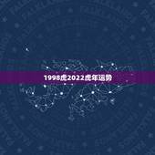 1998虎2022虎年运势，1998年属虎的2022年可以结婚吗
