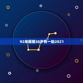 92年属猴30岁有一劫2021，92年猴2021年运势及运程每月运程
