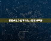 石昌永这个名字和女人婚配好不好，帮我查一下，以安这个名字好不好