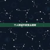 个人财运不好怎么招财，最近财运不好怎么转运招财