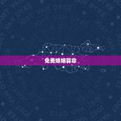 免费婚姻算命，免费生辰八字算命姻缘
