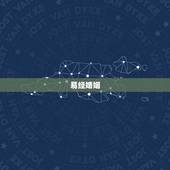 易经婚姻，如何利用易经来算婚姻呢