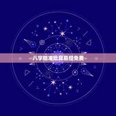 八字精准批算易经免费，免费算命_生辰八字算命_八字算命_周易算命-指迷