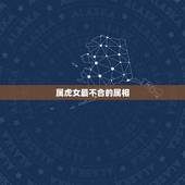 属虎女最不合的属相，属虎的女人怕什么
