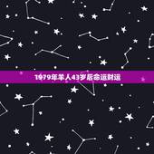 1979年羊人43岁后命运财运 1979年羊人财运女