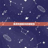 属虎的跟属羊的婚配吗，属虎与属羊相配吗
