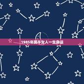 1985年属牛女人一生命运 85年属牛一生两次婚姻