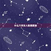 什么八字女人配偶爱她，哪些八字的女性喜欢成熟男人