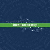老板为什么找下属做小三，你们怎么跟公司老总的小三相处的