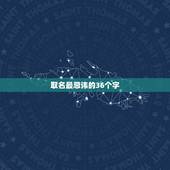 取名最忌讳的36个字 属牛男孩最吉利的名字