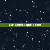 2021年结婚领证的好日子有哪些，2021年9月适合登记结婚的日子？