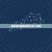 男蛇和女猴属相可以在一起吗，男属猴女属蛇，如果在一起生肖合吗