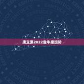 唐立淇2022金牛座运势，唐立淇2015年金牛座运势好吗