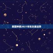 美国神婆2021年处女座运势，2021年8月份处女座的运势