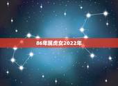 86年属虎女2022年，1986年属虎35岁后享福
