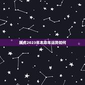 属虎2023年本命年运势如何，86年属虎女36岁劫数