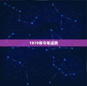 1979年今年运势，1979年，属羊人的运气今年真的很差吗？