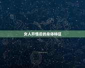 女人开悟后的身体特征，人开悟后会有什么样的变化？