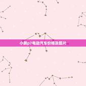 小鹏p7电动汽车价格及图片，小鹏p7和比亚迪汉哪个好