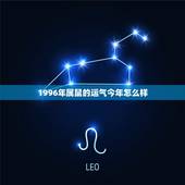 1996年属鼠的运气今年怎么样，96鼠2022 事业