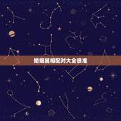 婚姻属相配对大全很准，算命婚姻属相配对40