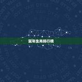 2023年生肖排行榜(十二生肖谁能脱颖而出)