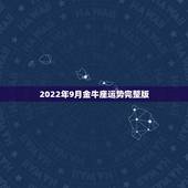 2022年9月金牛座运势完整版，1980年金牛座运势完整版