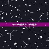 1981年的鸡2022年运势，2022年属鸡人的全年运势