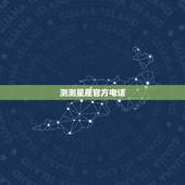 测测星座官方电话，求大神看我这个软件测测星座怎么改出生日期？