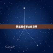 属鼠最命苦出生日期，鼠年二月出生克母吗