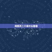 闰四月二十是什么属相，2023年闰四月二十中午12点生是木命吗？