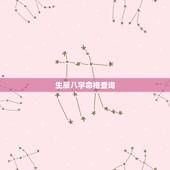 生辰八字命格查询，生辰八字查询