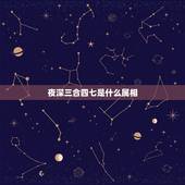 夜深三合四七是什么属相，属鸡和什么属相合财