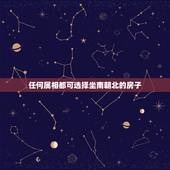 任何属相都可选择坐南朝北的房子，坐南朝北的房子风水好吗？