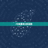 79年属羊3月运势，2022 年79属羊人运势