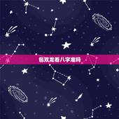 包双龙看八字准吗，八字算命到底准不准