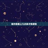 婚外情要上几次床才有感情，婚外情的男人，为什么有一次就有无数次？