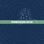 属龙哪日出生是上等之命，属龙人出生日的命运，属龙人哪天出生最好