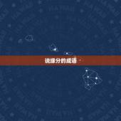 说缘分的成语，形容有缘的成语