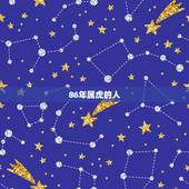 86年属虎的人，86年属虎的人性格