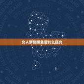 女人梦到捞鱼是什么征兆，梦到鱼是什么意思