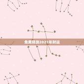 免费预测2021年财运，2021年生肖运势大全排名 运程详解