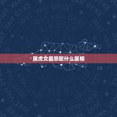 属虎女最忌配什么属相，女属虎最宜配什么生肖