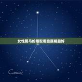 女性属马的婚配哪些属相最好，属马女和什么属相最配