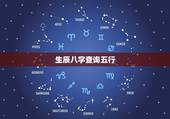 生辰八字查询五行，生辰八字五行